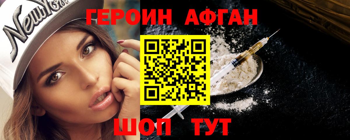 Героин Афган Губаха